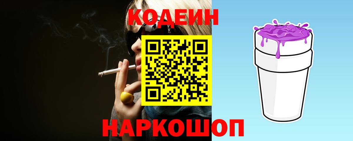 Кодеиновый сироп Lean напиток Lean (лин)  Codein Purple Drank  Вход с VPN  Кольчугино 